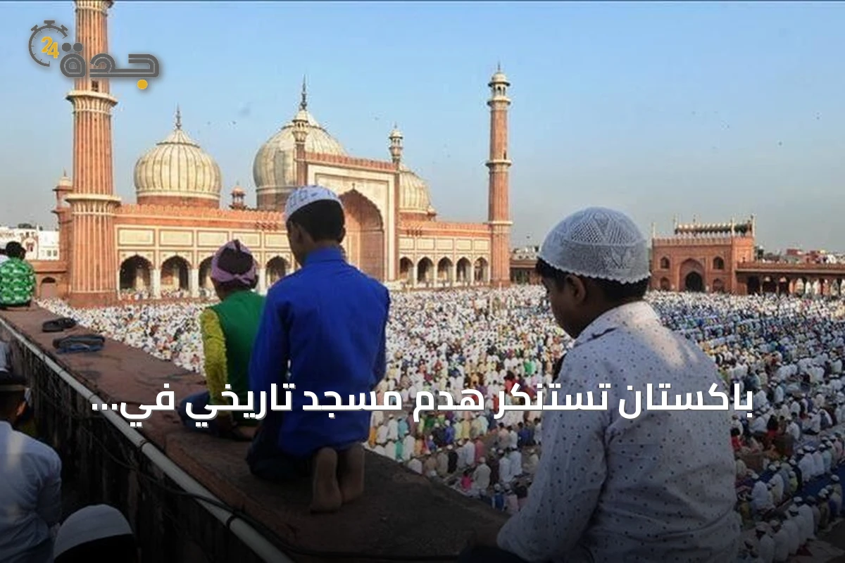 باكستان تستنكر هدم مسجد تاريخي في سهارنبور وتدعو لحماية التراث الإسلامي