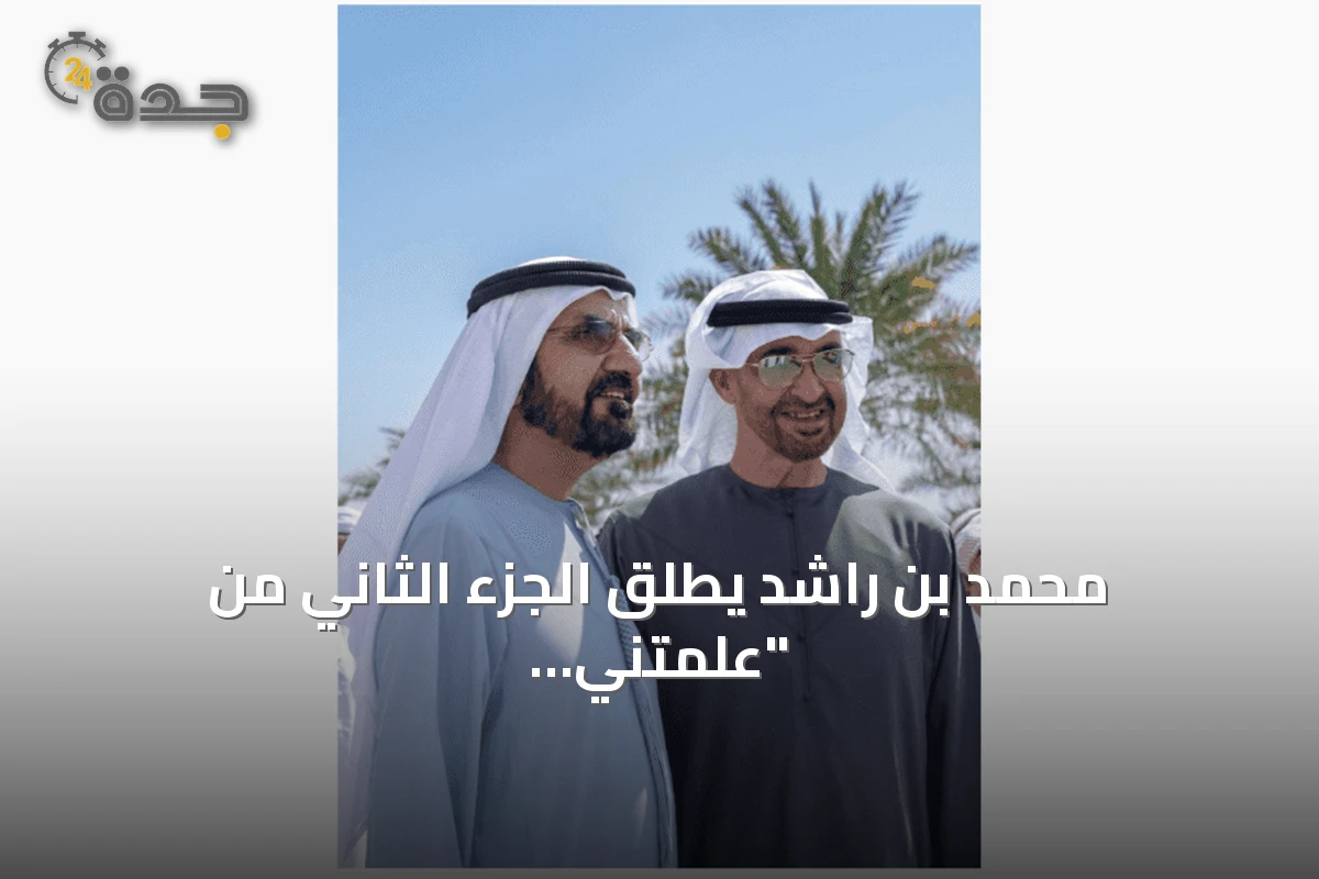 محمد بن راشد يطلق الجزء الثاني من "علمتني الحياة" تحت عنوان "الرسائل"