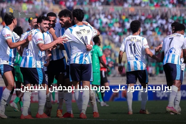 بيراميدز يفوز على جورماهيا بهدفين نظيفين في ذهاب التمهيدي الأول لأبطال إفريقيا