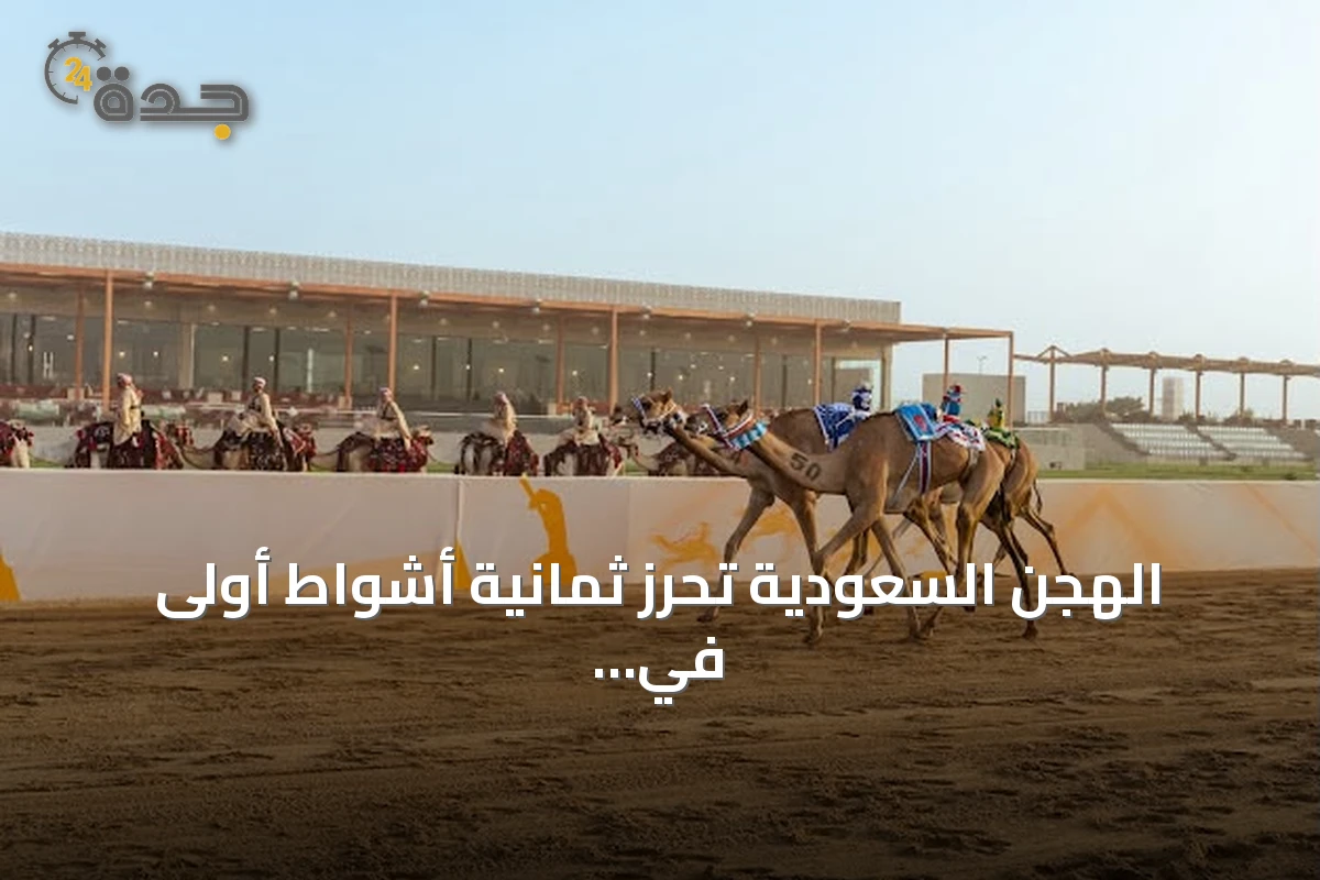 الهجن السعودية تحرز ثمانية أشواط أولى في افتتاح منافسات اللقايا بمهرجان ولي العهد 2026