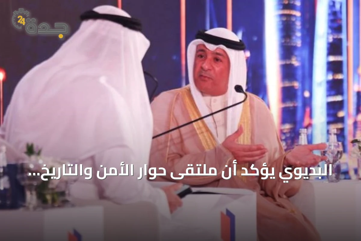 البديوي يؤكد أن ملتقى حوار الأمن والتاريخ 2026 بالرياض يعزز الاستعداد للتحديات الأمنية القادمة