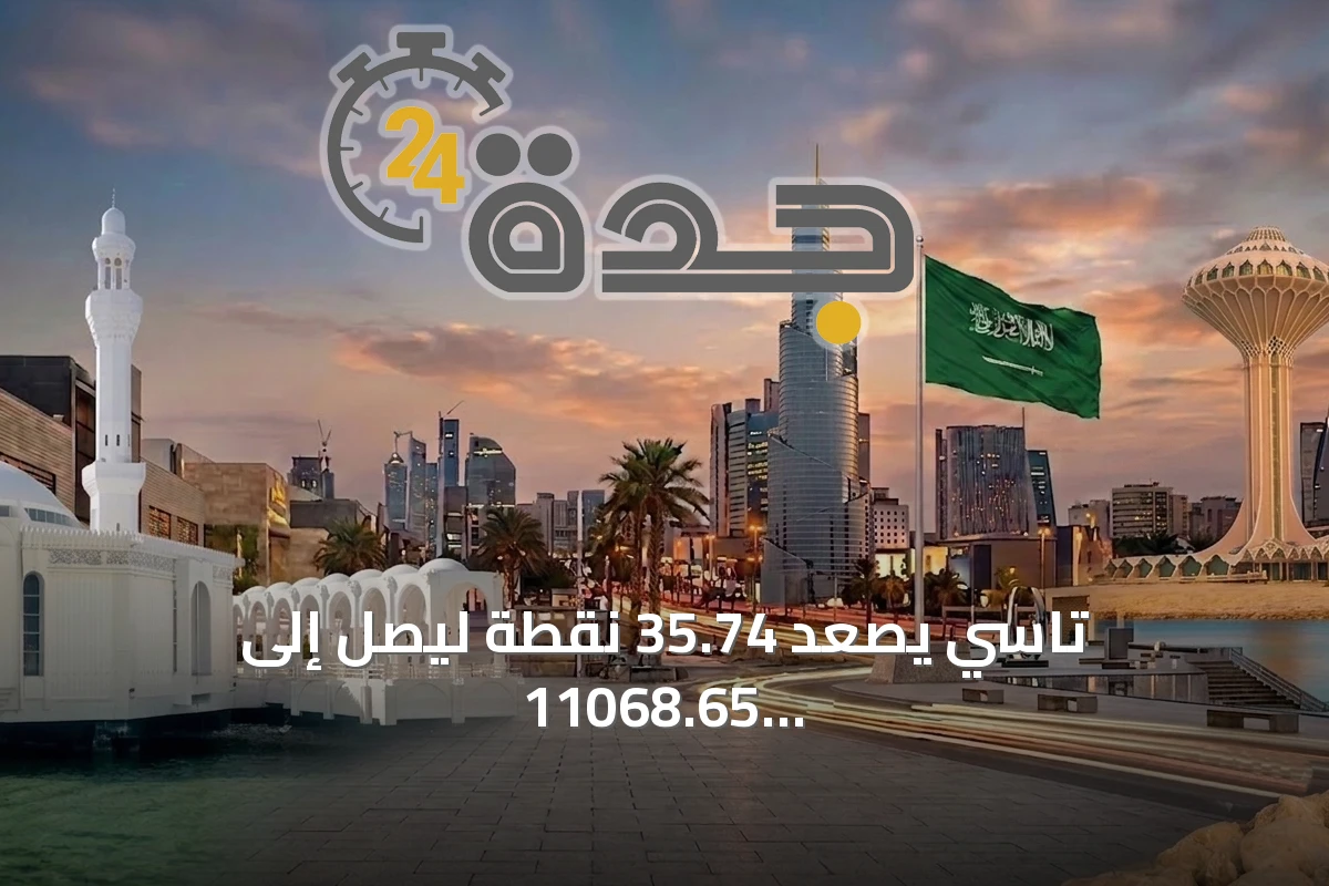 تاسي يصعد 35.74 نقطة ليصل إلى 11068.65 نقطة بتداولات قيمتها 2.9 مليار ريال