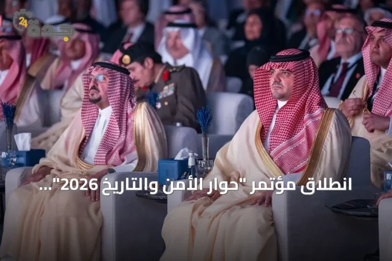 انطلاق مؤتمر "حوار الأمن والتاريخ 2026" في الرياض برعاية وزير الداخلية