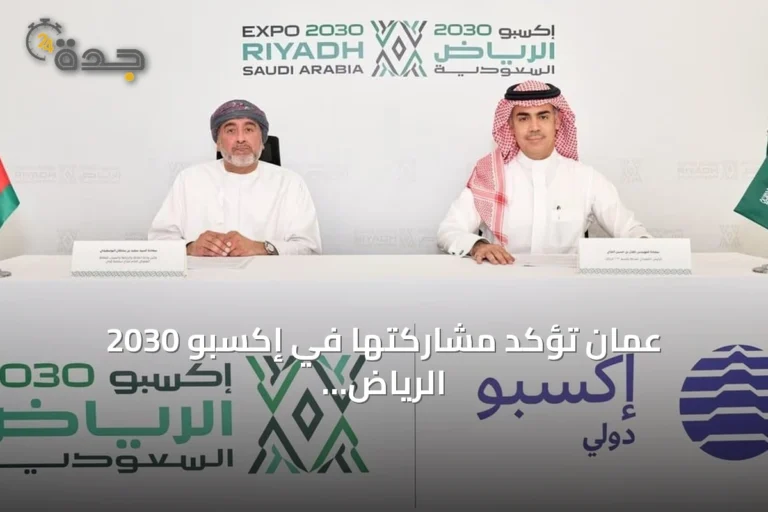 عُمان تؤكد مشاركتها في إكسبو 2030 الرياض عبر توقيع عقد رسمي