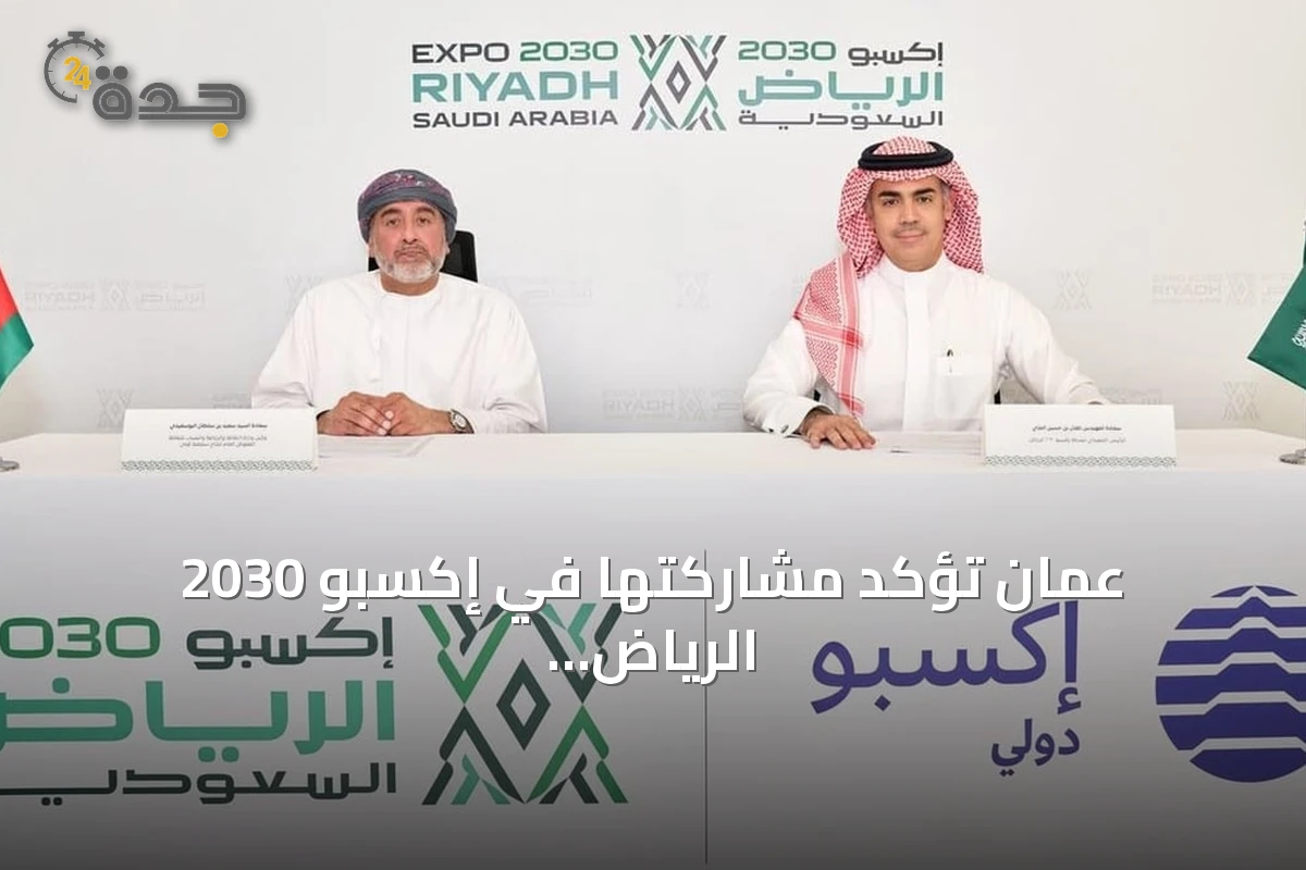 عُمان تؤكد مشاركتها في إكسبو 2030 الرياض عبر توقيع عقد رسمي