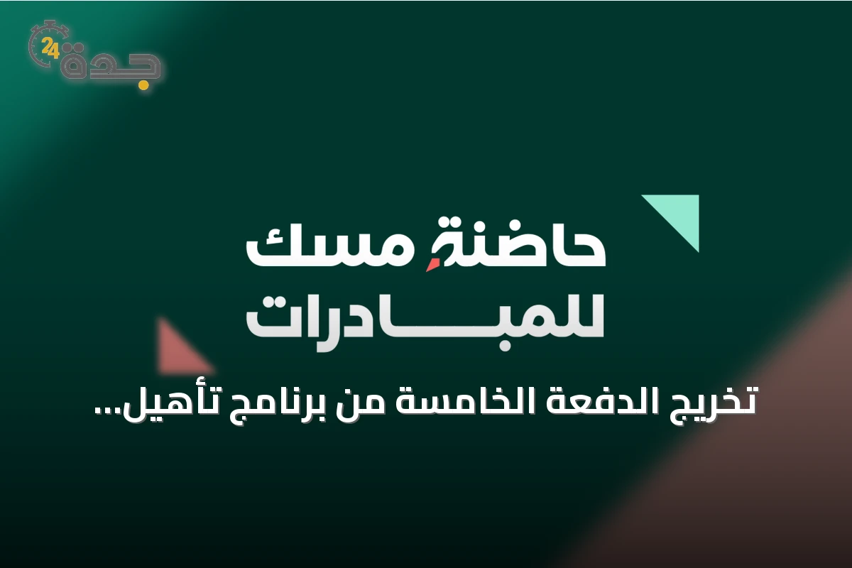 تخريج الدفعة الخامسة من برنامج تأهيل القيادات القانونية الشابة وتأكيد مسار النمو المؤسسي