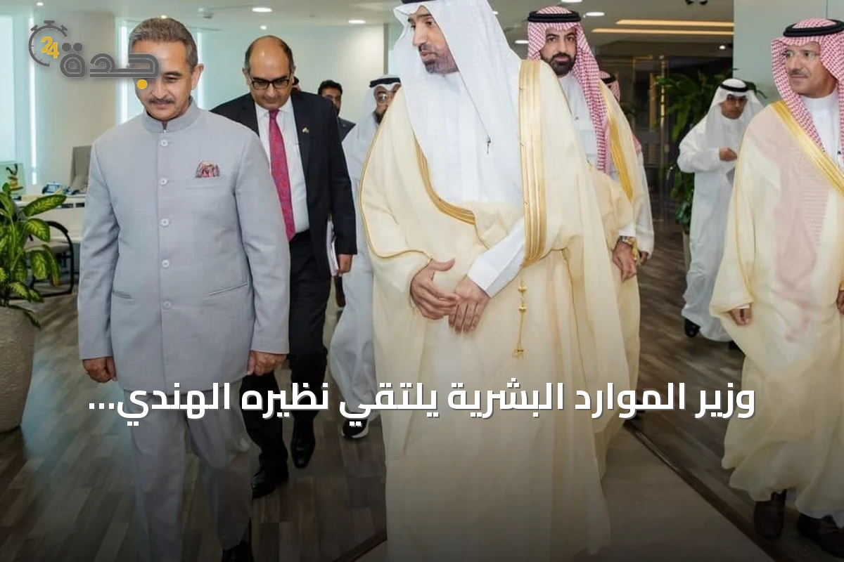 وزير الموارد البشرية يلتقي نظيره الهندي لبحث تعزيز التعاون العمالي