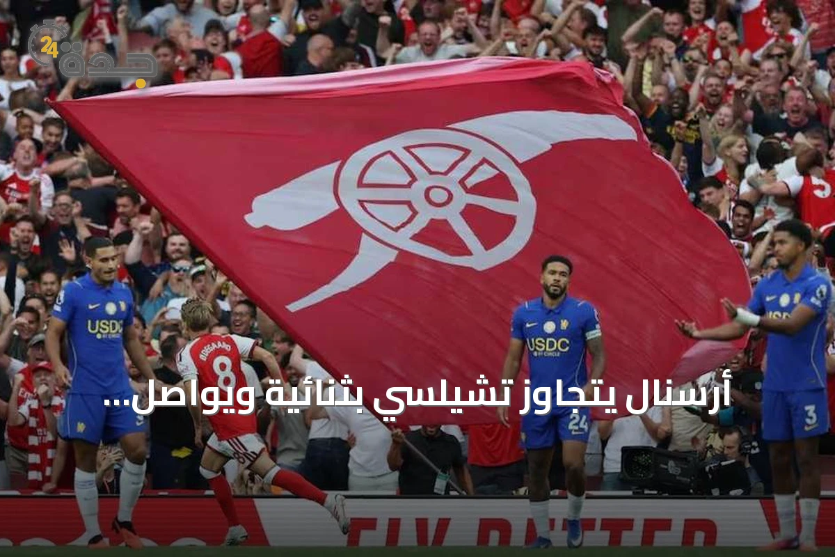 أرسنال يتجاوز تشيلسي بثنائية ويواصل انطلاقته القوية في البريميرليغ