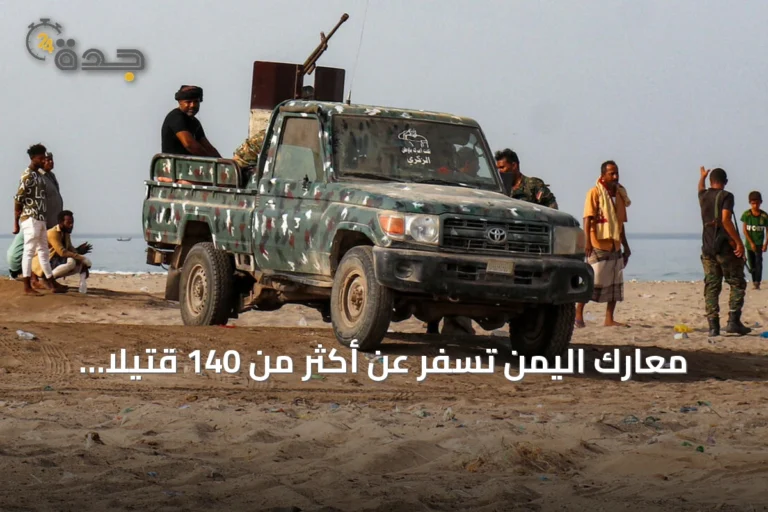 معارك اليمن تسفر عن أكثر من 140 قتيلاً منذ السبت