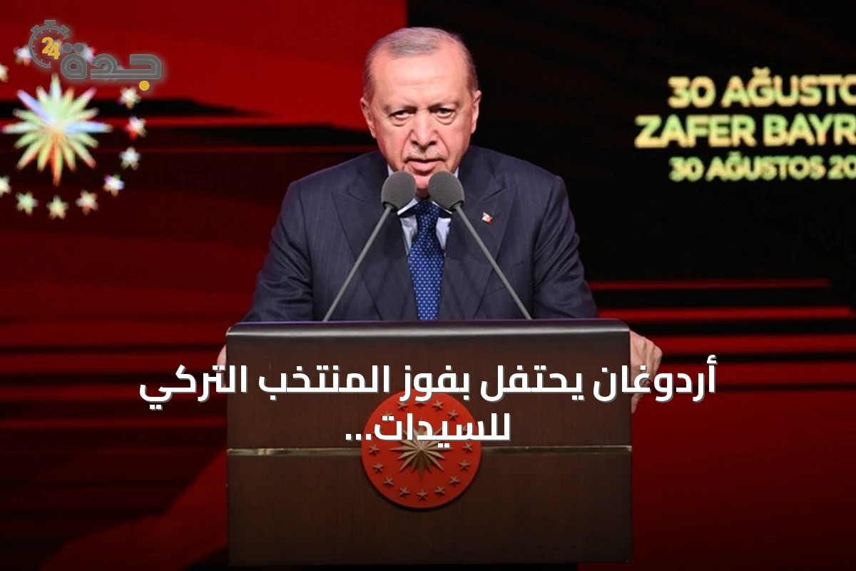 أردوغان يحتفل بفوز المنتخب التركي للسيدات ببطولة أوروبا 2026