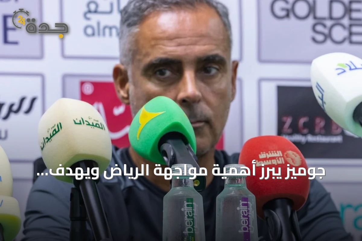 جوميز يبرز أهمية مواجهة الرياض ويهدف لتحقيق أول فوز للخليج