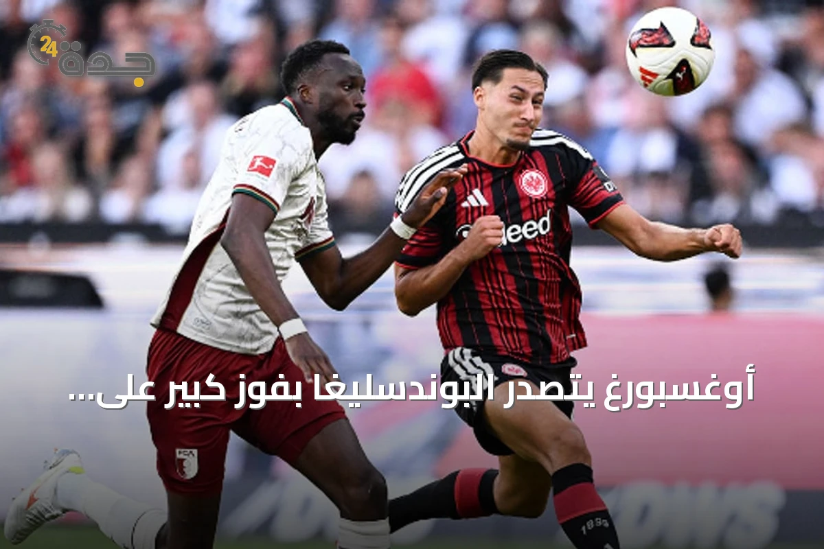 أوغسبورغ يتصدر البوندسليغا بفوز كبير على فرانكفورت وماينز يحقق أول انتصاره بسداسية على هامبورغ
