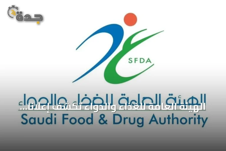 الهيئة العامة للغذاء والدواء تكشف إعلاناً مضللاً لجهاز طبي وتفرض عقوبات نظامية