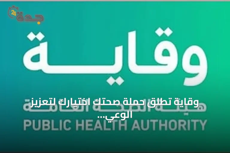 وقاية تطلق حملة صحتك اختيارك لتعزيز الوعي الغذائي