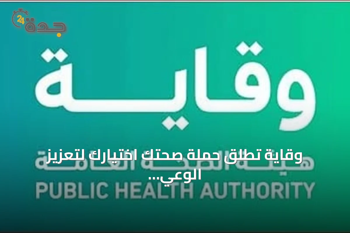 وقاية تطلق حملة صحتك اختيارك لتعزيز الوعي الغذائي