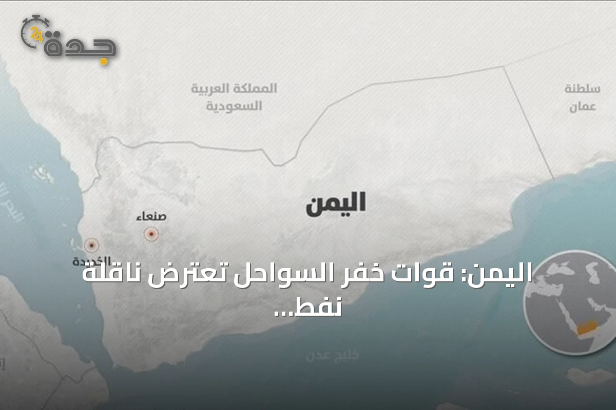 اليمن: قوات خفر السواحل تعترض ناقلة نفط أفرغت حمولة غير مرخصة بميناء تحت سيطرة الحوثي