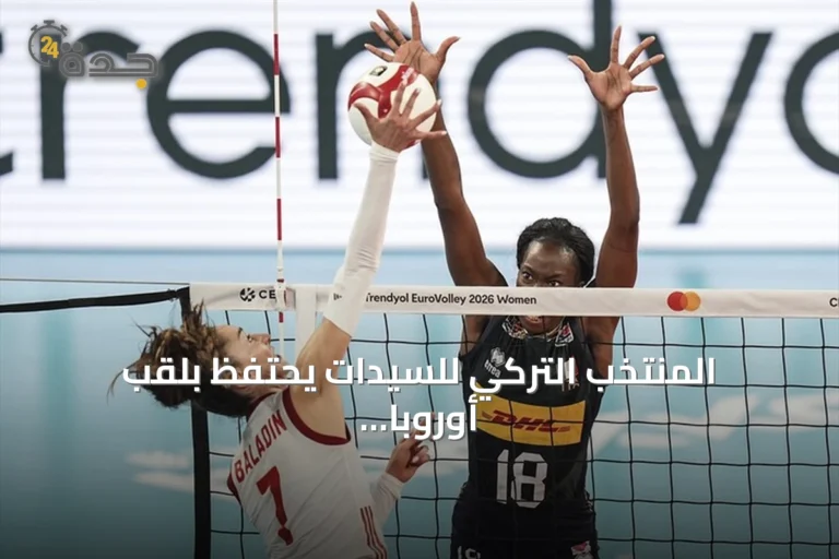 المنتخب التركي للسيدات يحتفظ بلقب أوروبا للكرة الطائرة 2026 بعد فوز مثير على إيطاليا