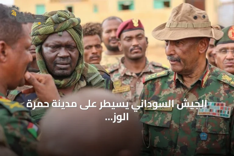 الجيش السوداني يسيطر على مدينة حمرة الوز في شمال كردفان