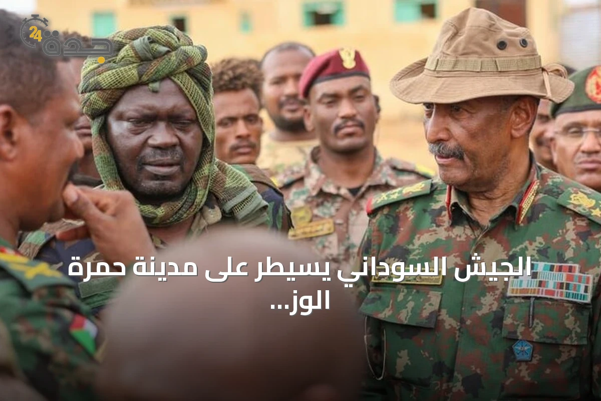 الجيش السوداني يسيطر على مدينة حمرة الوز في شمال كردفان