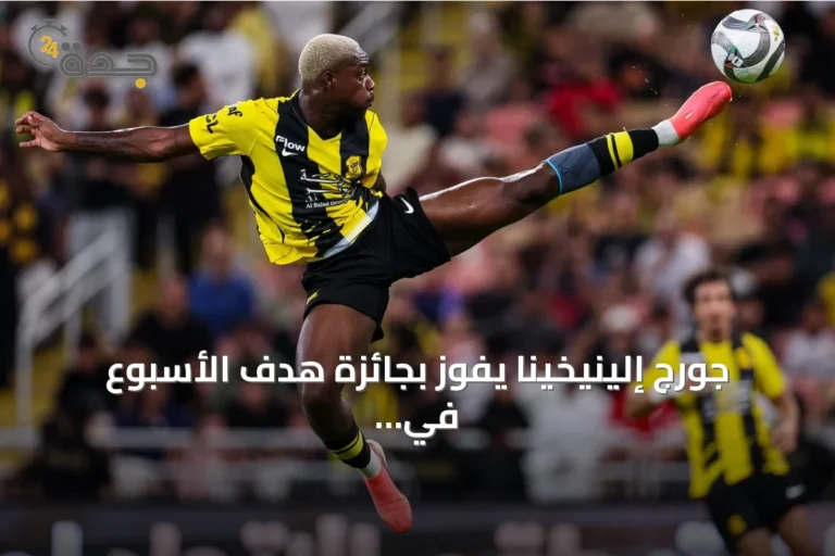 جورج إلينيخينا يفوز بجائزة هدف الأسبوع في المرحلة الخامسة