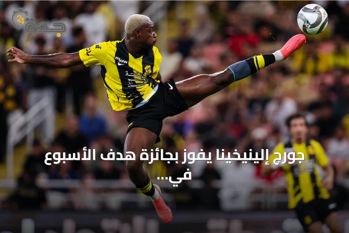 جورج إلينيخينا يفوز بجائزة هدف الأسبوع في المرحلة الخامسة