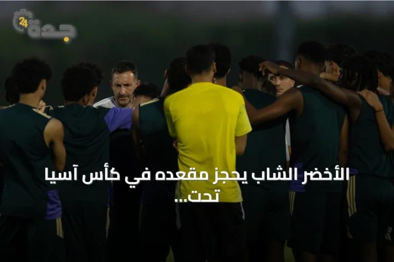 الأخضر الشاب يحجز مقعده في كأس آسيا تحت 20 سنة 2027 بفوزه على قطر