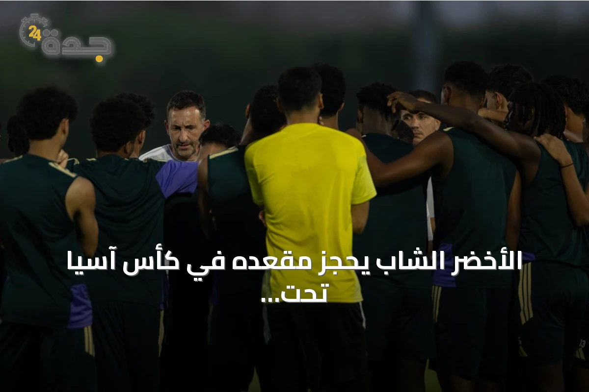 الأخضر الشاب يحجز مقعده في كأس آسيا تحت 20 سنة 2027 بفوزه على قطر
