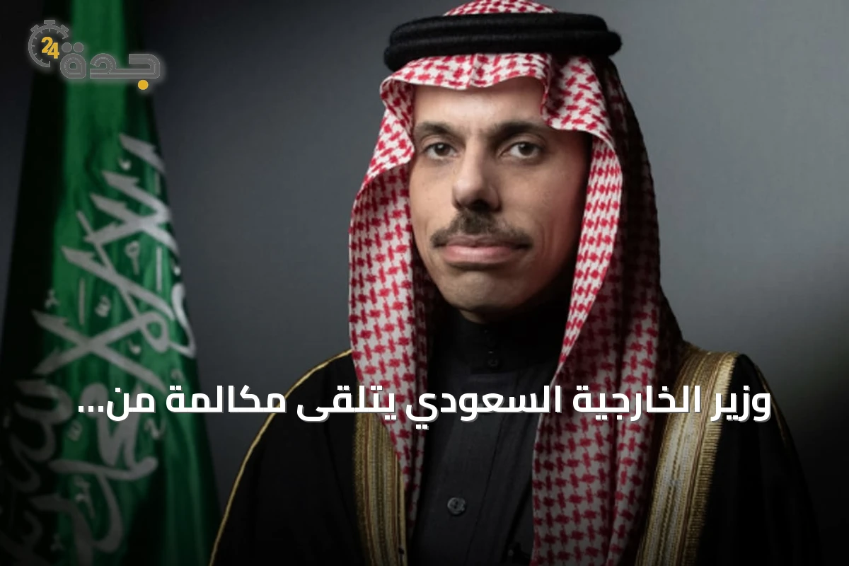 وزير الخارجية السعودي يتلقى مكالمة من نظيره البريطاني لمناقشة التعاون وخفض التصعيد