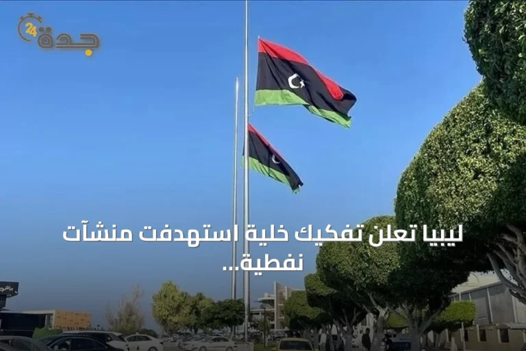 ليبيا تعلن تفكيك خلية استهدفت منشآت نفطية ومياه وكهرباء بطائرات مسيرة