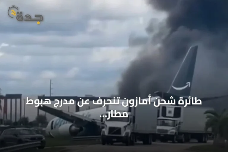 طائرة شحن أمازون تنحرف عن مدرج هبوط مطار ميامي