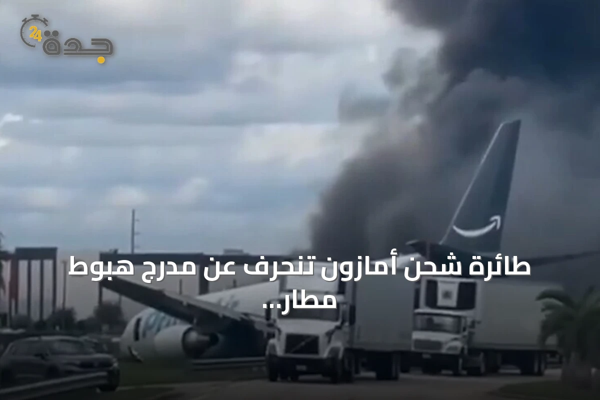 طائرة شحن أمازون تنحرف عن مدرج هبوط مطار ميامي