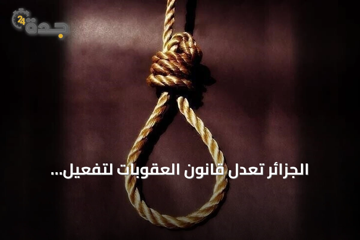 الجزائر تعدل قانون العقوبات لتفعيل الإعدام ضد محترفي الحرائق ومختطفي الأطفال