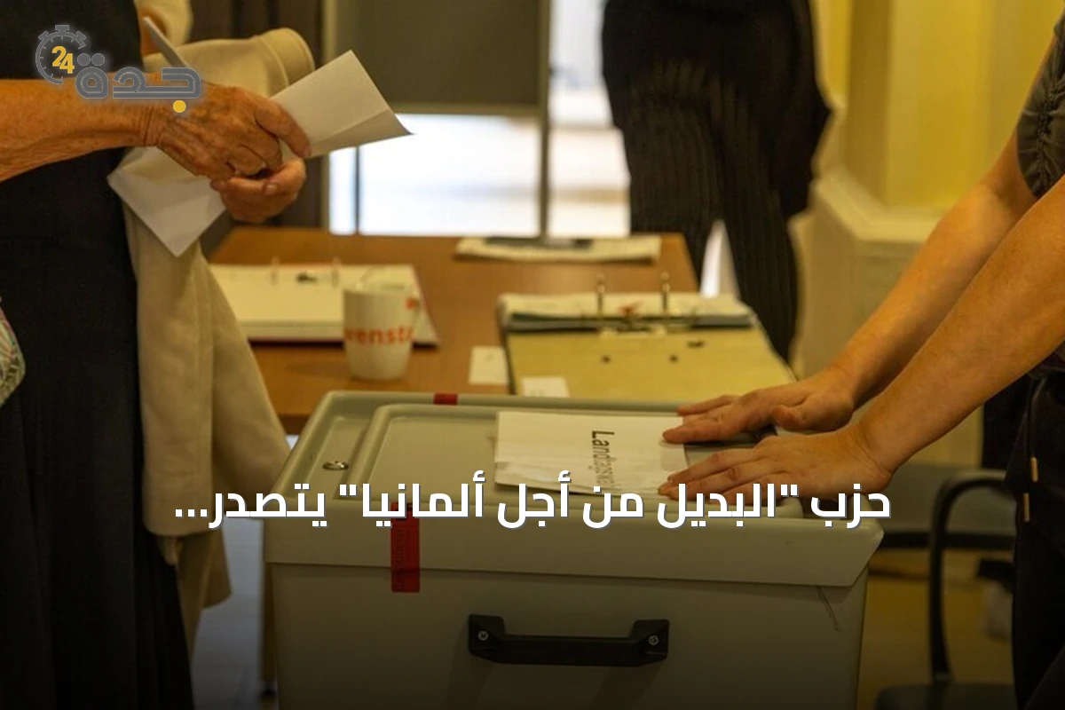حزب "البديل من أجل ألمانيا" يتصدر انتخابات ساكسونيا أنهالت ويجذب انتباه الإعلام العالمي