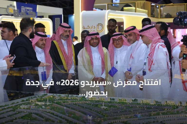 افتتاح معرض «سيريدو 2026» في جدة بحضور وكيل وزارة البلديات والإسكان
