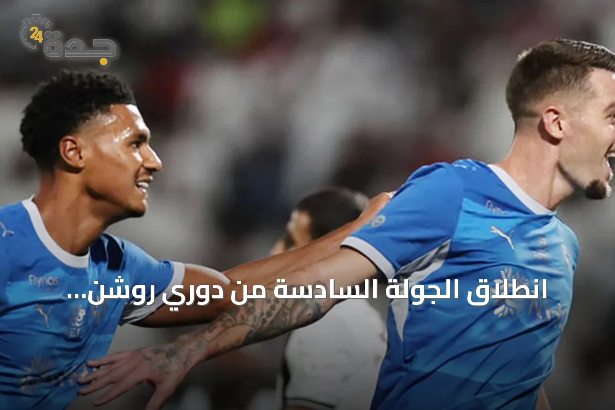 انطلاق الجولة السادسة من دوري روشن: الهلال يستضيف نيوم والخليج يواجه الرياض