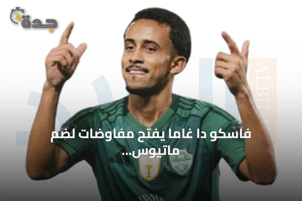 فاسكو دا غاما يفتح مفاوضات لضم ماتيوس غونسالفيس من الأهلي