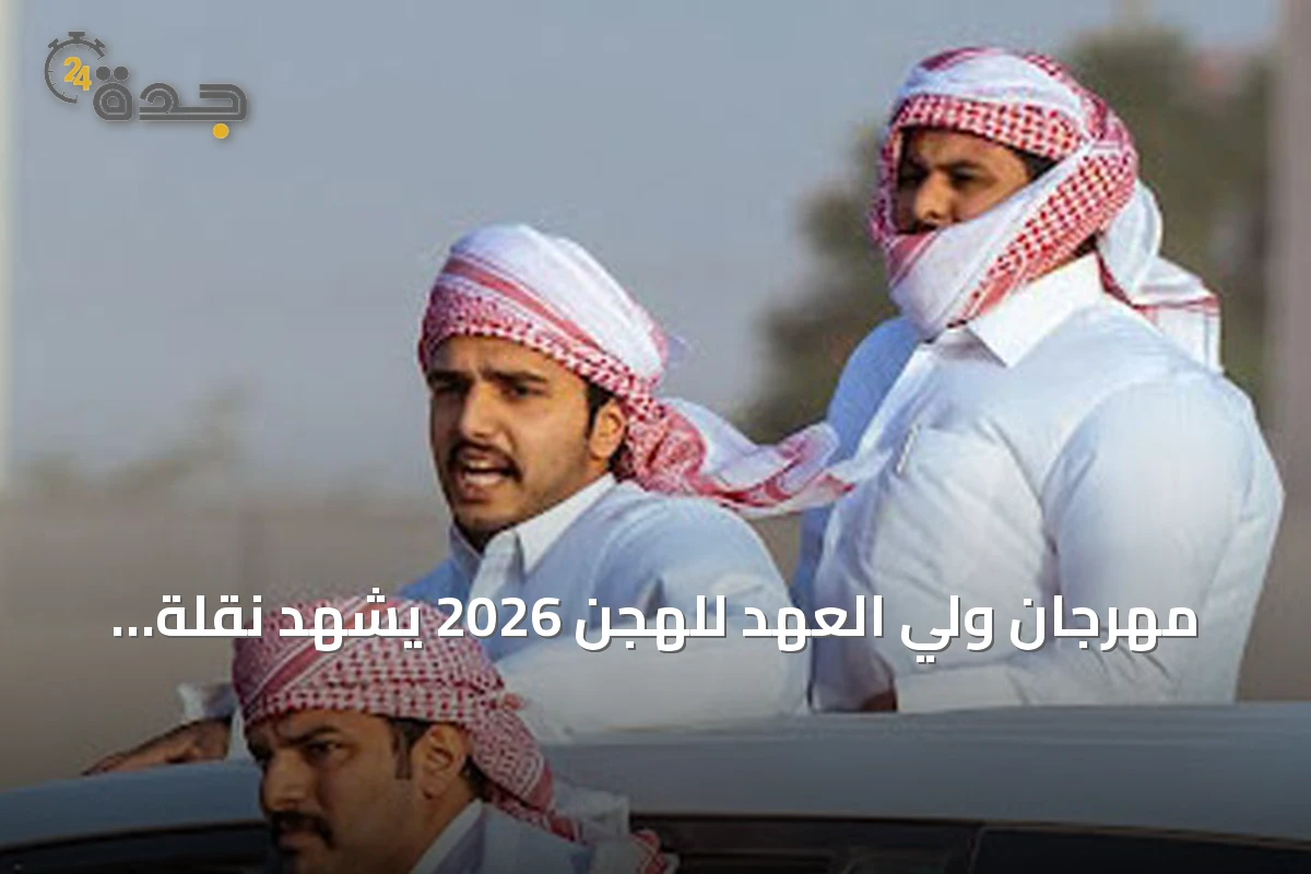 مهرجان ولي العهد للهجن 2026 يشهد نقلة تقنية وإعلامية واسعة
