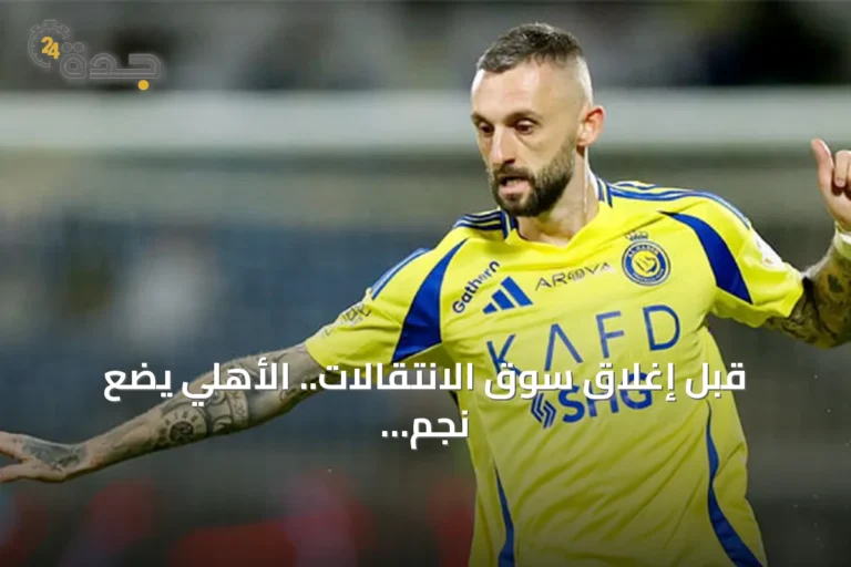 قبل إغلاق سوق الانتقالات.. الأهلي يضع نجم النصر السابق ضمن حساباته
