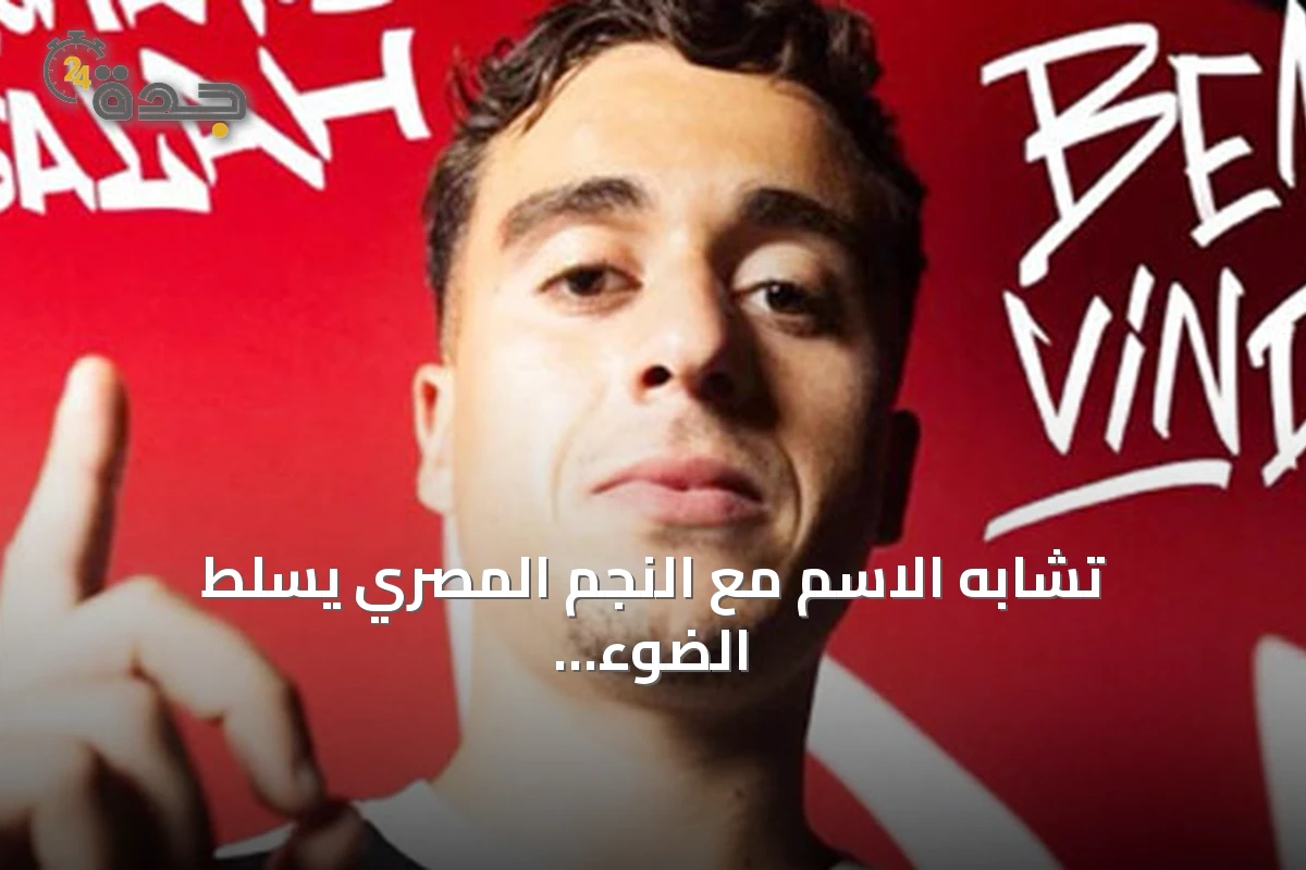 تشابه الاسم مع النجم المصري يسلط الضوء على لاعب بلجيكي-مغربية ينضم لكاسا بيا