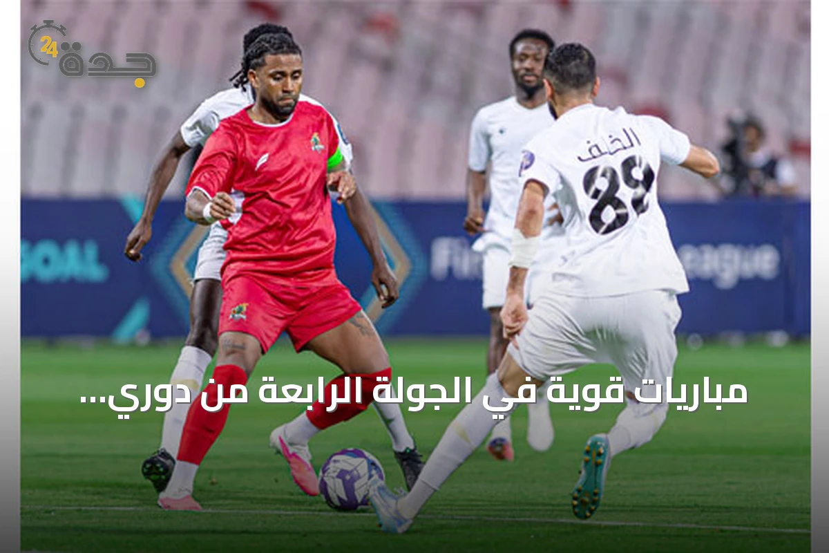 مباريات قوية في الجولة الرابعة من دوري الدرجة الأولى