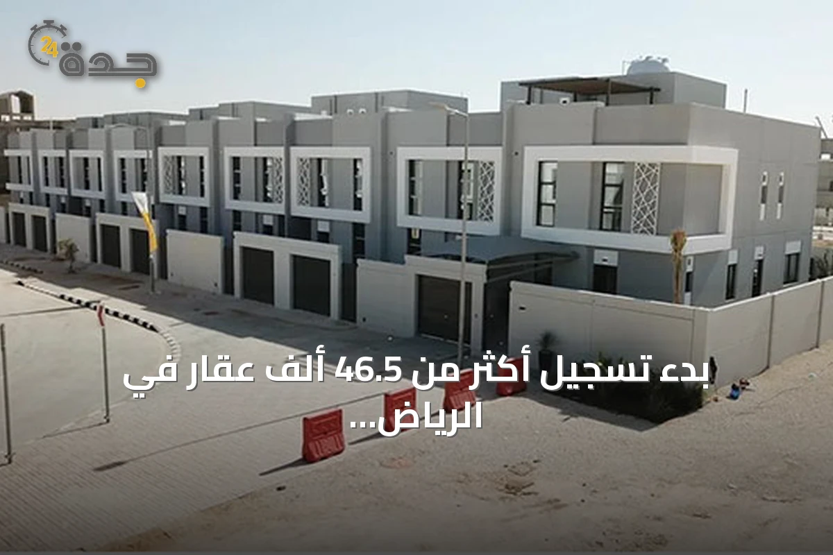 بدء تسجيل أكثر من 46.5 ألف عقار في الرياض والقصيم