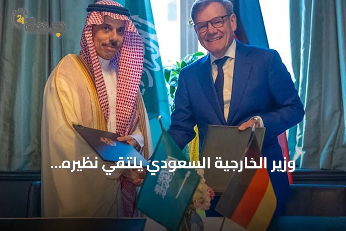 وزير الخارجية السعودي يلتقي نظيره الألماني ويوقع مذكرة تفاهم للحوار الاستراتيجي