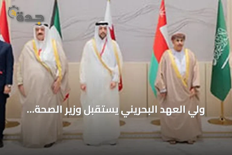 ولي العهد البحريني يستقبل وزير الصحة السعودي ويؤكد على تعزيز التعاون الصحي الخليجي