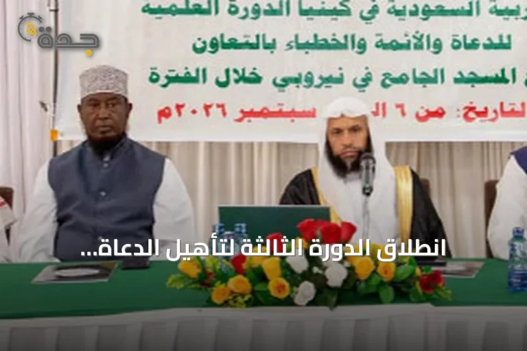 انطلاق الدورة الثالثة لتأهيل الدعاة والأئمة والخطباء في كينيا