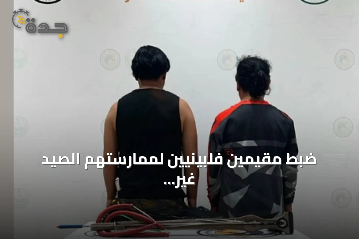 ضبط مقيمين فلبينيين لممارستهم الصيد غير المرخص في مياه جدة