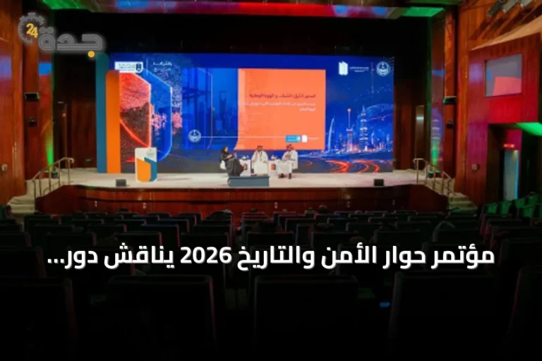مؤتمر حوار الأمن والتاريخ 2026 يناقش دور المؤسسات في تعزيز الهوية الوطنية لدى الشباب