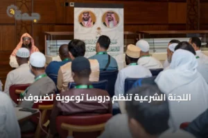 اللجنة الشرعية تُنظّم دروسًا توعوية لضيوف برنامج خادم الحرمين للعمرة والزيارة بالمدينة المنورة 2 article 262639
