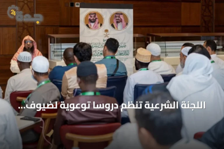 اللجنة الشرعية تُنظّم دروسًا توعوية لضيوف برنامج خادم الحرمين للعمرة والزيارة بالمدينة المنورة