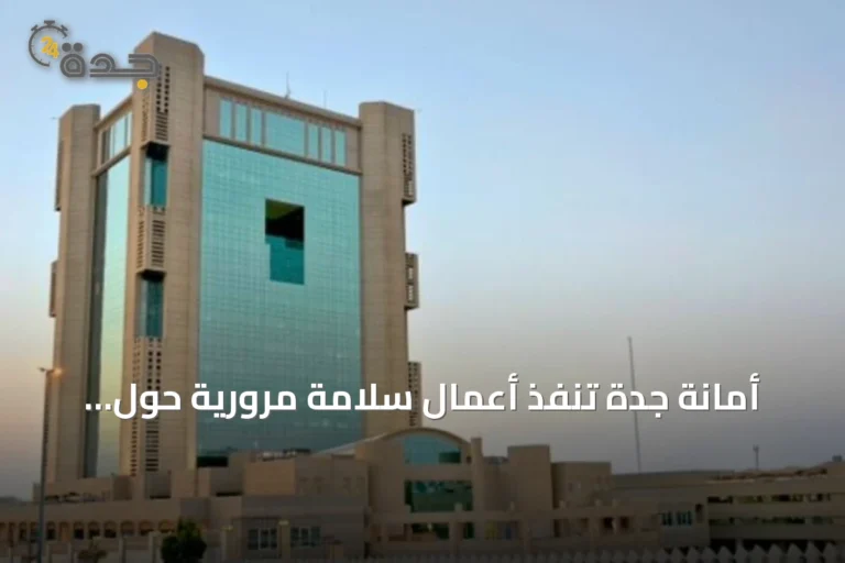 أمانة جدة تُنفّذ أعمال سلامة مرورية حول 52 مدرسة