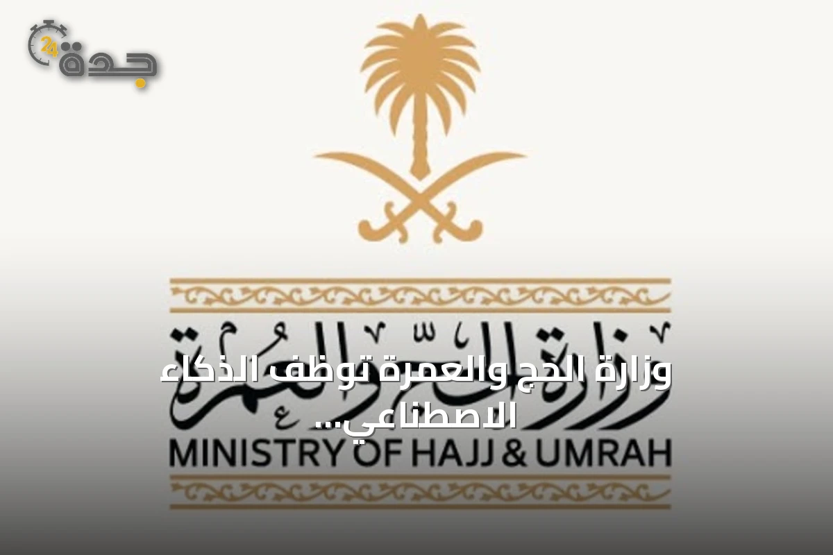 وزارة الحج والعمرة توظف الذكاء الاصطناعي لتحسين خدمات ضيوف الرحمن